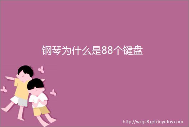 钢琴为什么是88个键盘