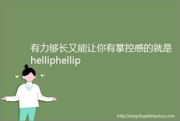 有力够长又能让你有掌控感的就是helliphellip