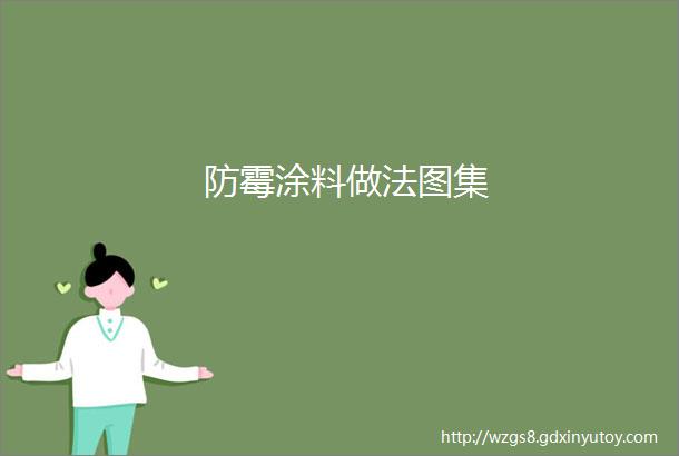 防霉涂料做法图集