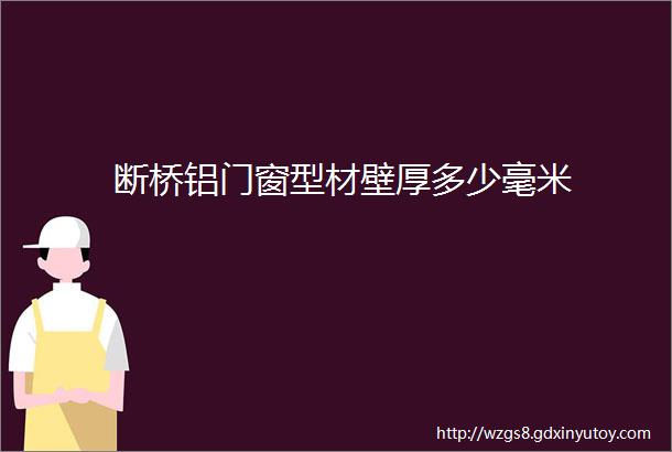 断桥铝门窗型材壁厚多少毫米