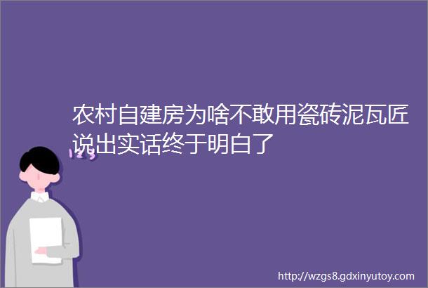 农村自建房为啥不敢用瓷砖泥瓦匠说出实话终于明白了